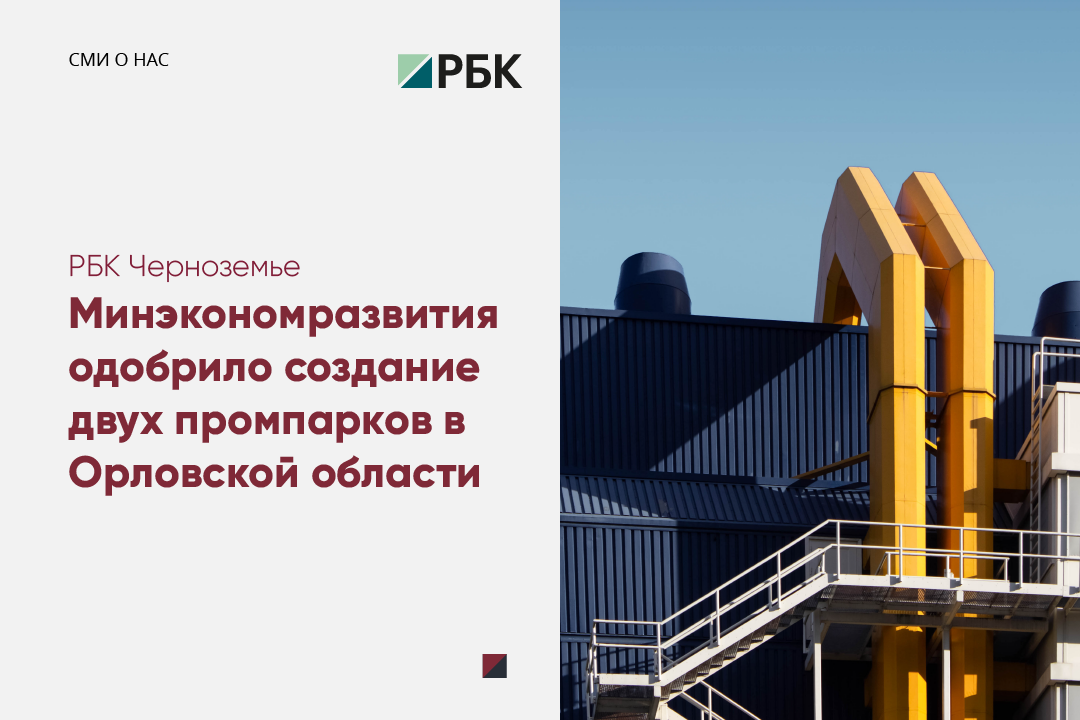 Минэкономразвития одобрило создание двух промпарков в Орловской области  